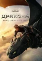 Как приручить дракона