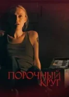 Порочный круг / Зловещий